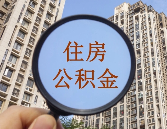西安公积金说我骗提让我还回去（缺钱怎么把公积金提取出来）