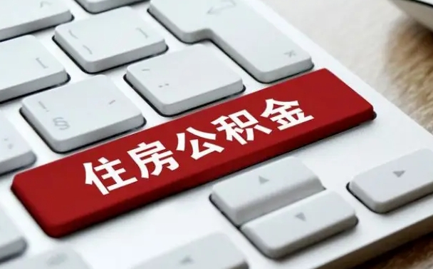 西安辞职取公积金（辞职了取住房公积金都需要准备什么材料）